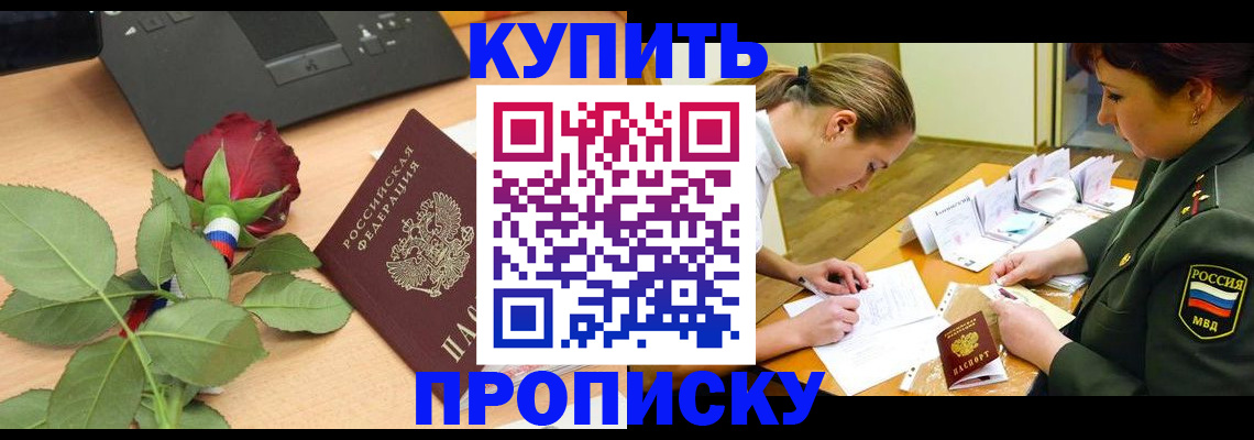 прописка регистрация в Приморско-Ахтарске